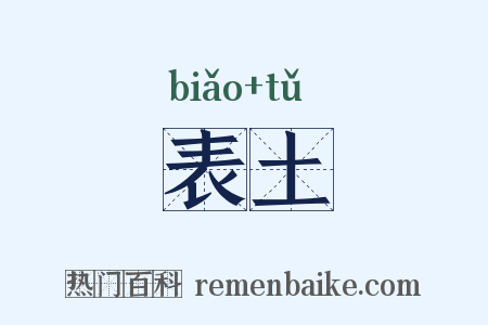 表土是什么意思的图片